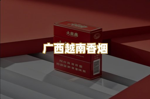 广西越南香烟